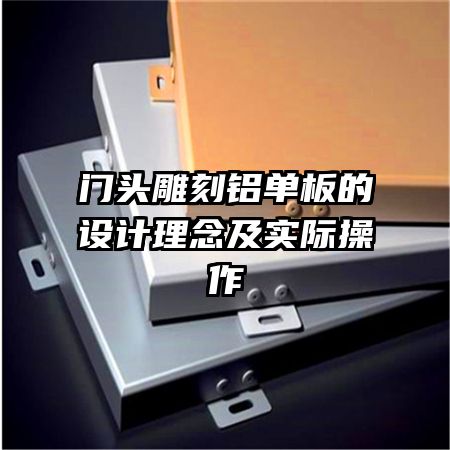 門頭雕刻鋁單板的設(shè)計(jì)理念及實(shí)際操作