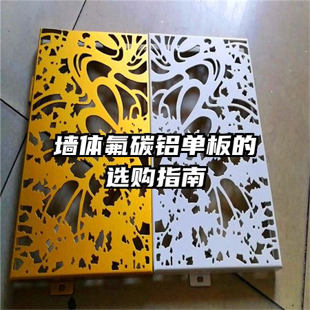 墻體氟碳鋁單板的選購(gòu)指南