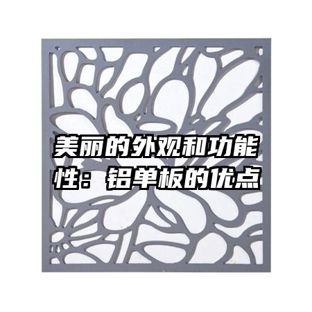 美麗的外觀和功能性:鋁單板的優(yōu)點(diǎn)