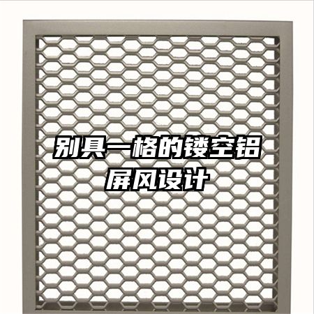 別具一格的鏤空鋁屏風(fēng)設(shè)計
