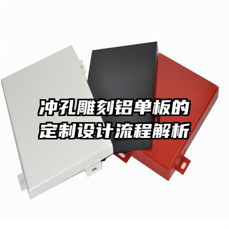 沖孔雕刻鋁單板的定制設(shè)計流程解析