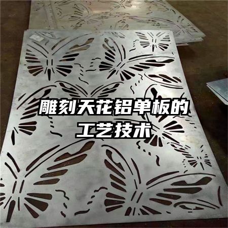 雕刻天花鋁單板的工藝技術
