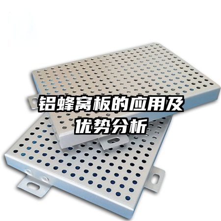 鋁蜂窩板的應(yīng)用及優(yōu)勢(shì)分析