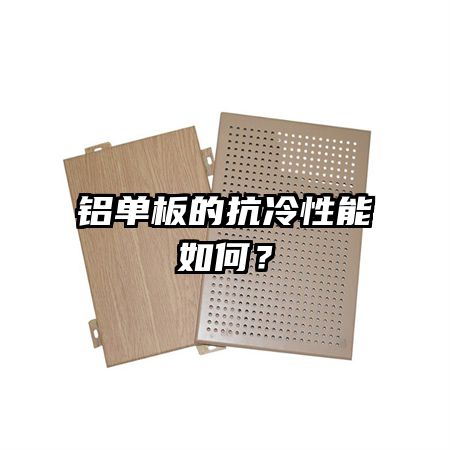 鋁單板的抗冷性能如何?