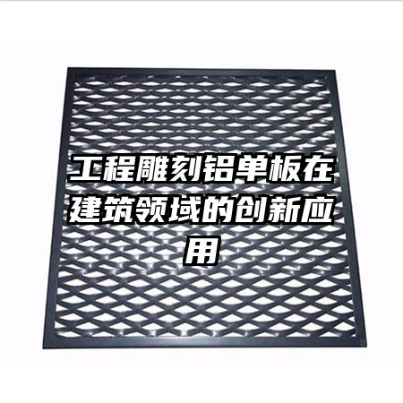 工程雕刻鋁單板在建筑領(lǐng)域的創(chuàng)新應(yīng)用