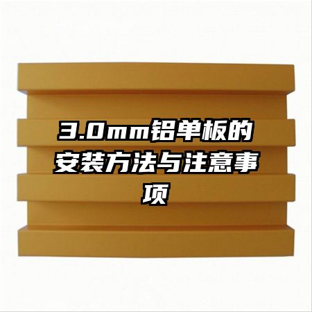 3.0mm鋁單板的安裝方法與注意事項