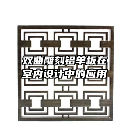 雙曲雕刻鋁單板在室內(nèi)設(shè)計中的應(yīng)用
