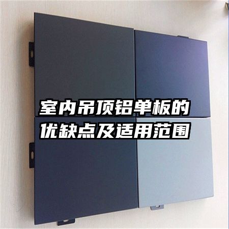 室內(nèi)吊頂鋁單板的優(yōu)缺點及適用范圍