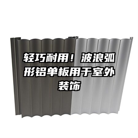 輕巧耐用!波浪弧形鋁單板用于室外裝飾