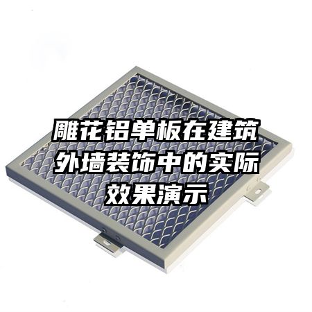 雕花鋁單板在建筑外墻裝飾中的實際效果演示