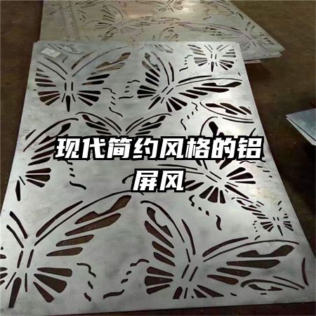 現(xiàn)代簡(jiǎn)約風(fēng)格的鋁屏風(fēng)