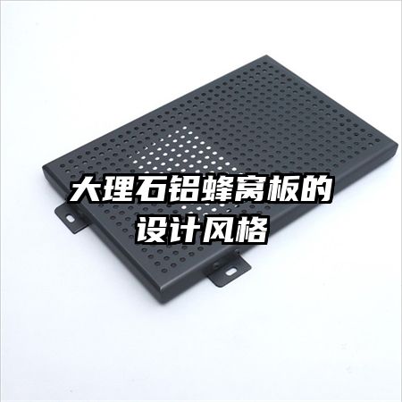 大理石鋁蜂窩板的設(shè)計(jì)風(fēng)格