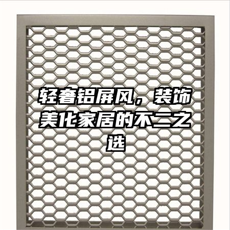 輕奢鋁屏風(fēng)，裝飾美化家居的不二之選