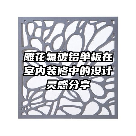 雕花氟碳鋁單板在室內(nèi)裝修中的設(shè)計靈感分享