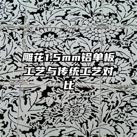 雕花1.5mm鋁單板工藝與傳統(tǒng)工藝對(duì)比
