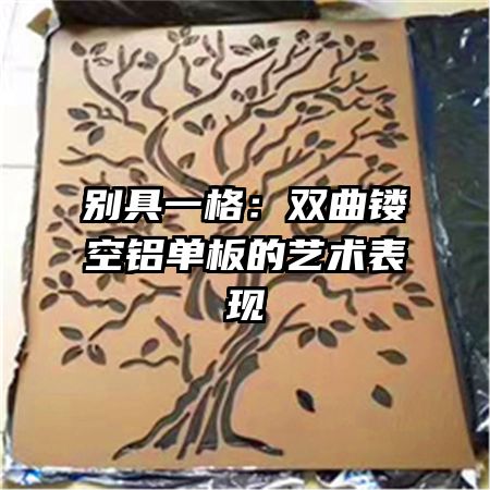 別具一格:雙曲鏤空鋁單板的藝術(shù)表現(xiàn)