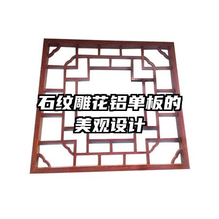 石紋雕花鋁單板的美觀設(shè)計(jì)