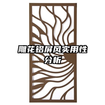 雕花鋁屏風(fēng)實(shí)用性分析