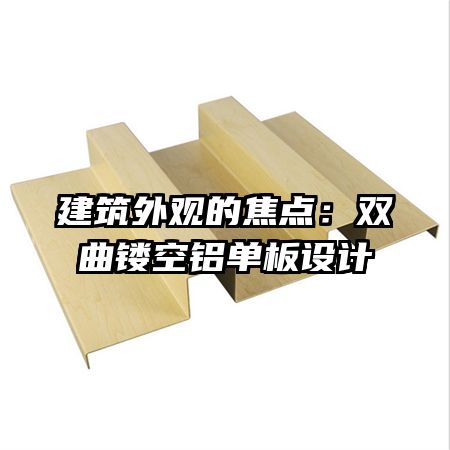 建筑外觀的焦點(diǎn):雙曲鏤空鋁單板設(shè)計(jì)