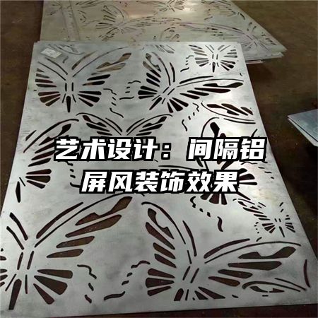 藝術(shù)設(shè)計:間隔鋁屏風(fēng)裝飾效果