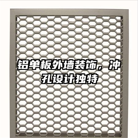 鋁單板外墻裝飾,沖孔設計獨特