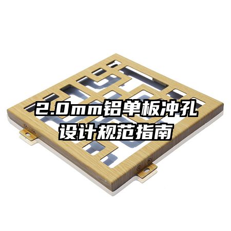 2.0mm鋁單板沖孔設(shè)計規(guī)范指南