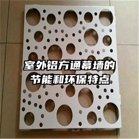 室外鋁方通幕墻的節(jié)能和環(huán)保特點
