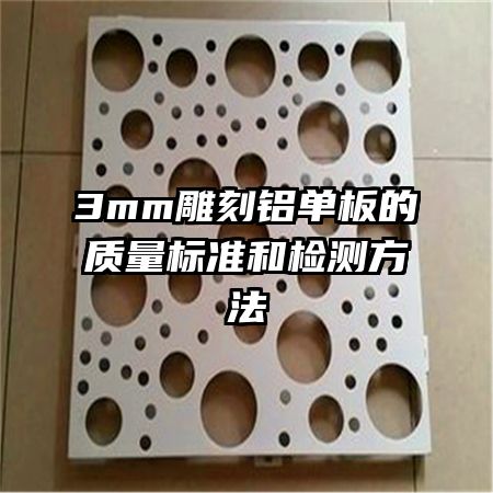 3mm雕刻鋁單板的質(zhì)量標(biāo)準(zhǔn)和檢測方法