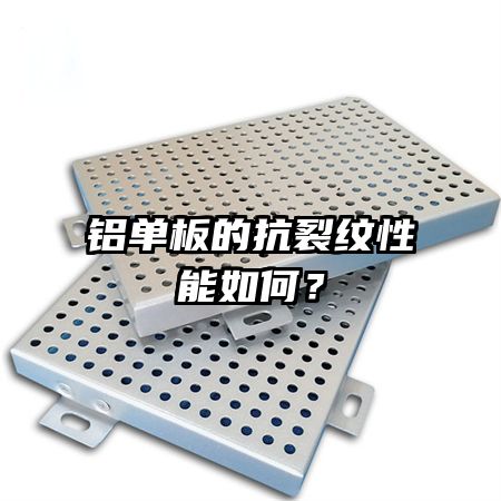 氟碳鋁單板的重量如何？