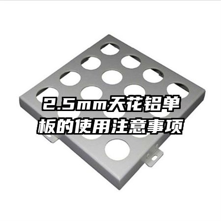 2.5mm天花鋁單板的使用注意事項