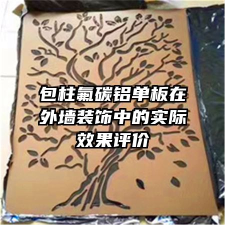 包柱氟碳鋁單板在外墻裝飾中的實(shí)際效果評(píng)價(jià)