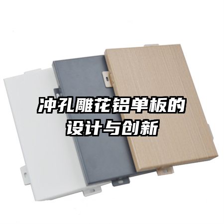 沖孔雕花鋁單板的設計與創(chuàng)新
