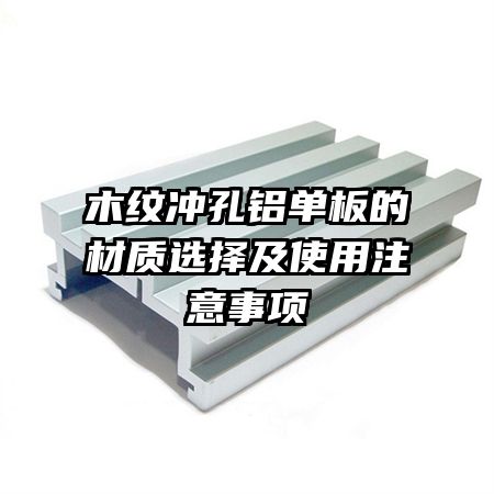 木紋沖孔鋁單板的材質選擇及使用注意事項