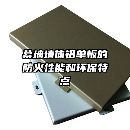 幕墻墻體鋁單板的防火性能和環(huán)保特點