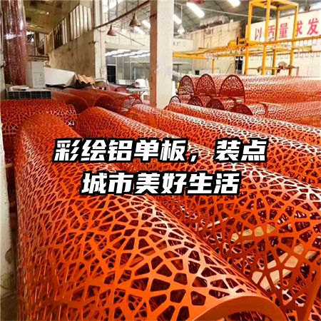 彩繪鋁單板,裝點城市美好生活