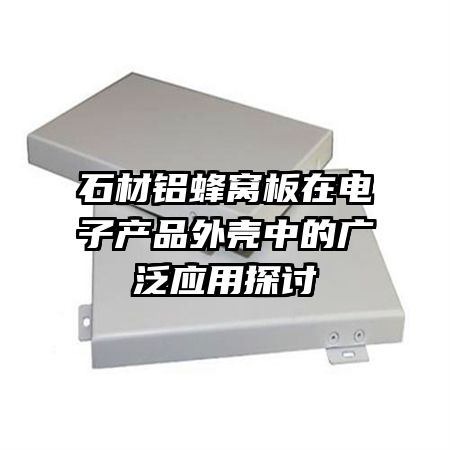 石材鋁蜂窩板在電子產(chǎn)品外殼中的廣泛應用探討