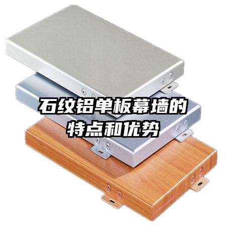 石紋鋁單板幕墻的特點和優(yōu)勢