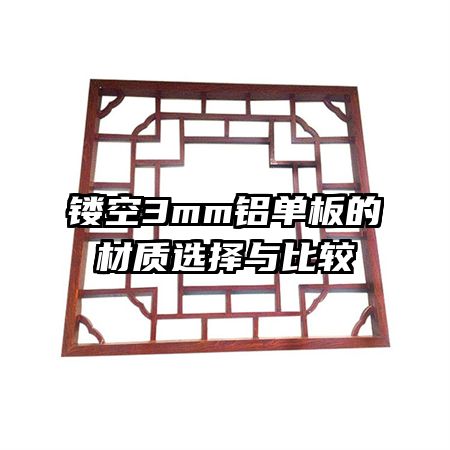 鏤空3mm鋁單板的材質選擇與比較