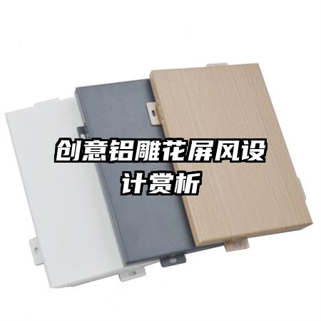 創(chuàng)意鋁雕花屏風(fēng)設(shè)計賞析