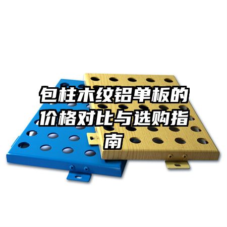 包柱木紋鋁單板的價格對比與選購指南