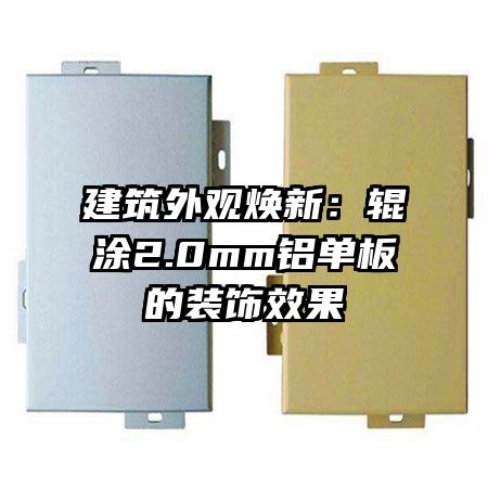 建筑外觀煥新：輥涂2.0mm鋁單板的裝飾效果