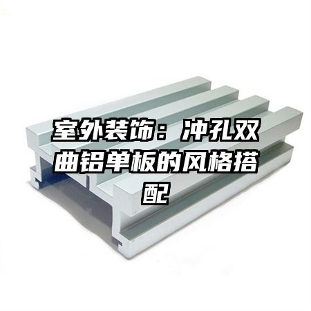 室外裝飾:沖孔雙曲鋁單板的風(fēng)格搭配