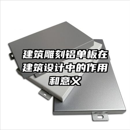 建筑雕刻鋁單板在建筑設(shè)計中的作用和意義