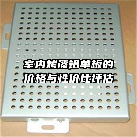 室內(nèi)烤漆鋁單板的價格與性價比評估