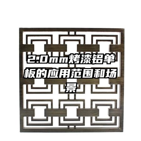 2.0mm烤漆鋁單板的應(yīng)用范圍和場(chǎng)景