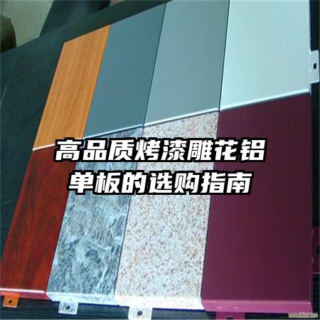 高品質烤漆雕花鋁單板的選購指南