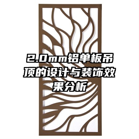2.0mm鋁單板吊頂?shù)脑O(shè)計與裝飾效果分析