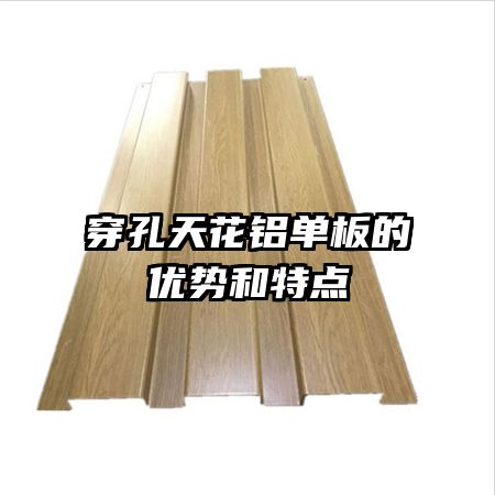 穿孔天花鋁單板的優(yōu)勢(shì)和特點(diǎn)