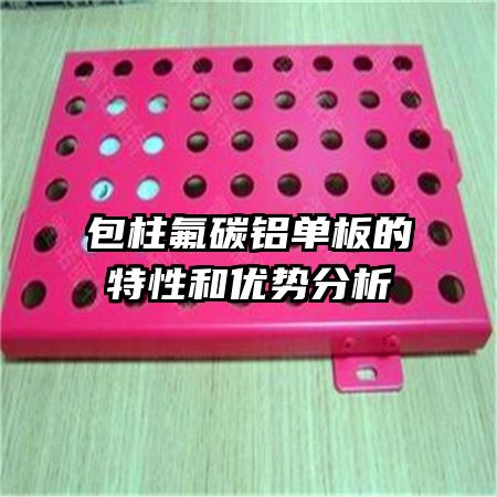包柱氟碳鋁單板的特性和優(yōu)勢分析