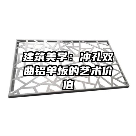 建筑美學:沖孔雙曲鋁單板的藝術(shù)價值